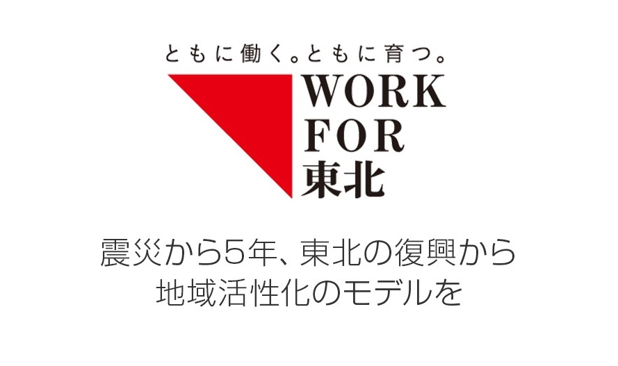 日本財団「WORK FOR 東北」