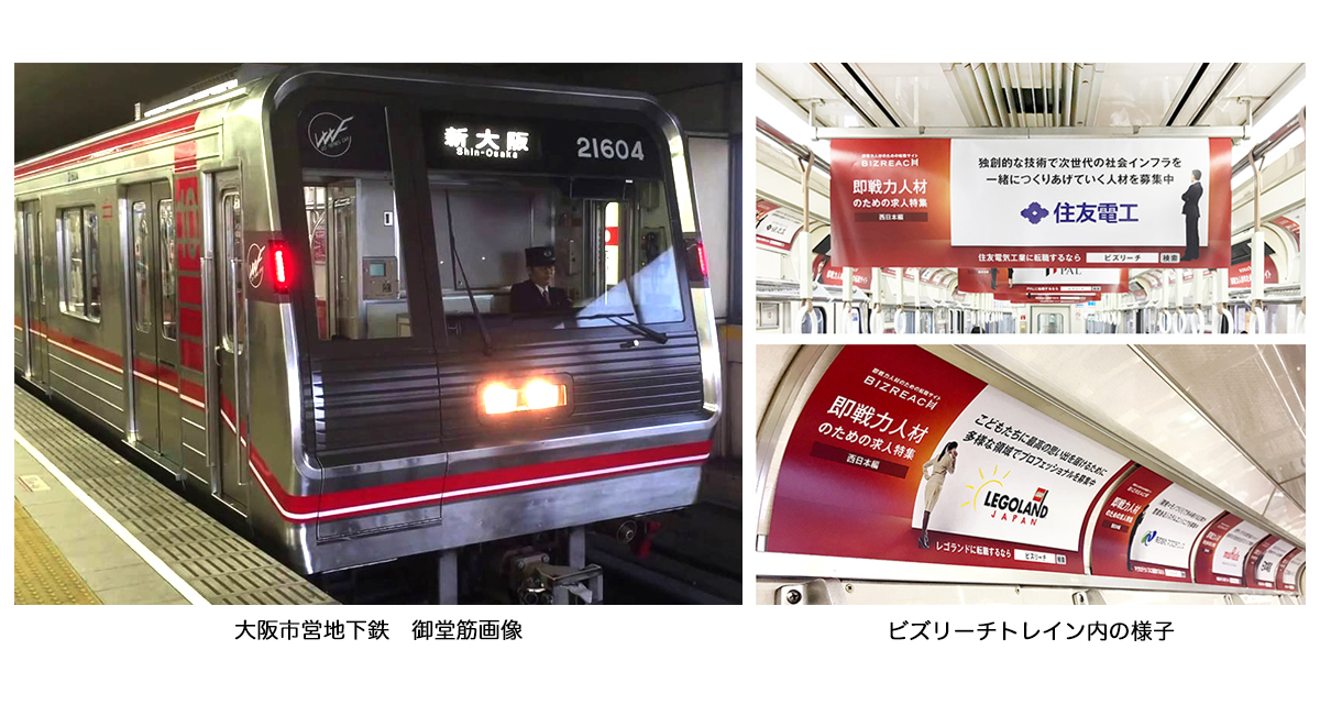 大阪市営地下鉄　御堂筋画像 ビズリーチトレイン内の様子