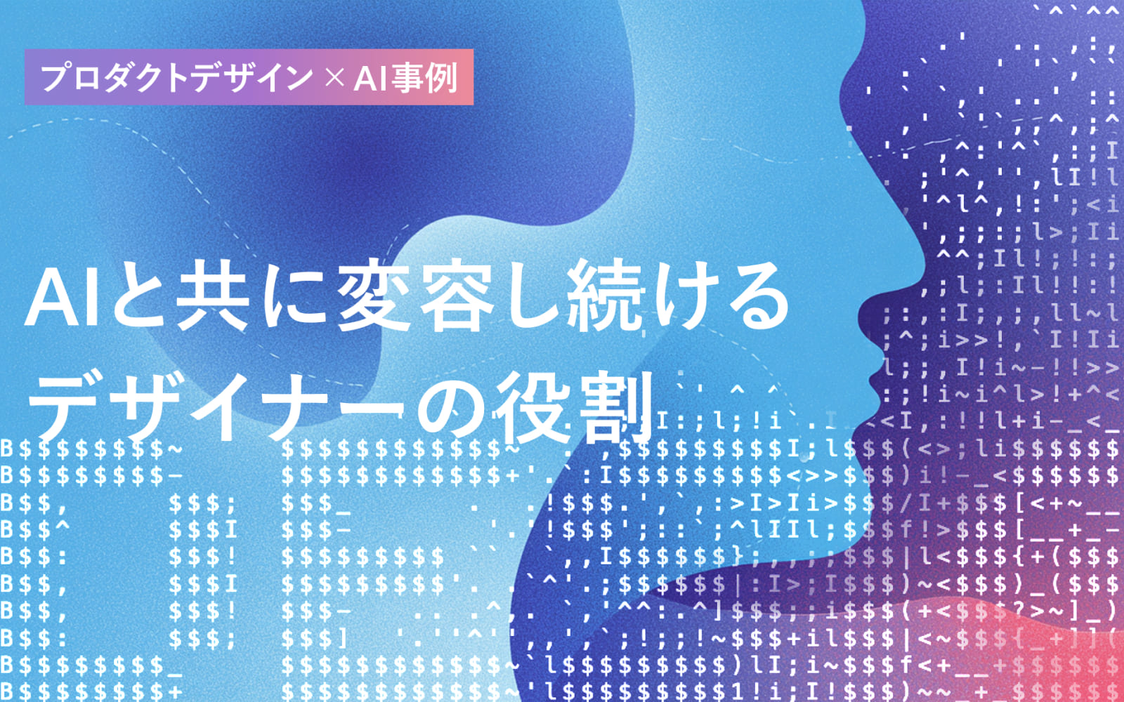 AIと共に変容し続けるデザイナーの役割