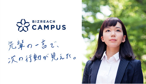 OB/OG訪問ネットワークサービス「ビズリーチ・キャンパス」