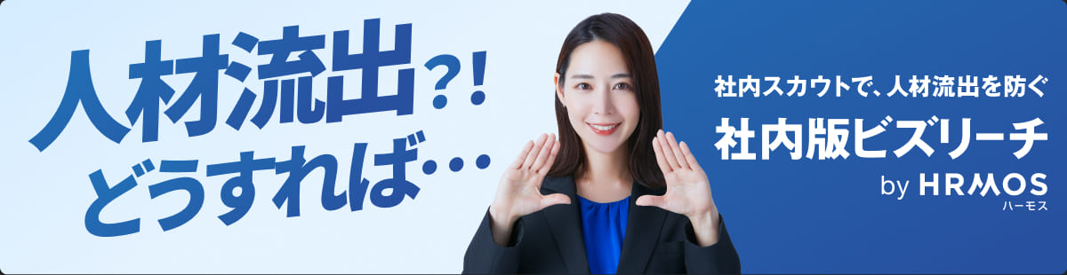 社内版ビズリーチ by HRMOS