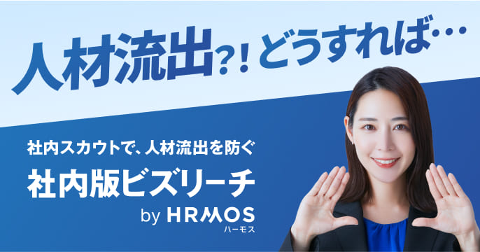 社内版ビズリーチ by HRMOS