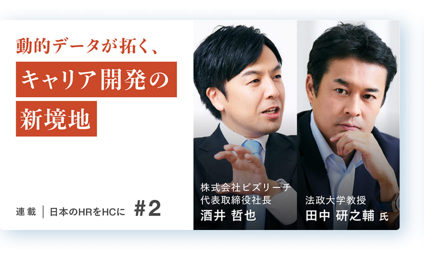 「キャリア開発の現場にデータを」 高度化した人事業務の処方箋