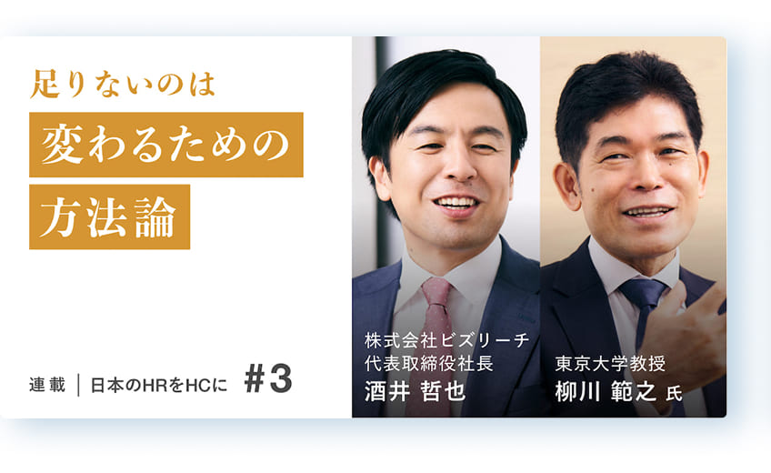 「人も組織も、常に自ら変わる準備を」
