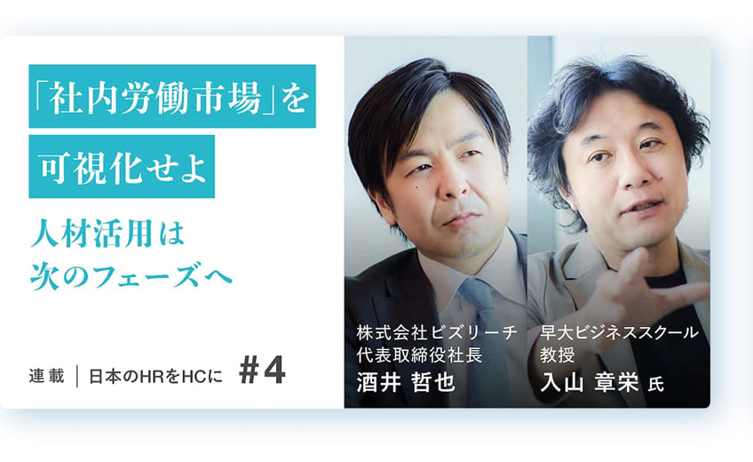 イノベーションのカギは人事とCHRO ぼやけてきた「社内」と「社外」の労働市場の境界線