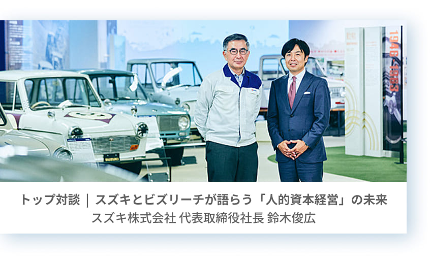 スズキとビズリーチが語らう「人的資本経営」の未来