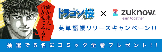 zuknow（ズノウ）ドラゴン桜 英単語帳リリースキャンペーン：抽選で5名様にコミック全巻プレゼント！！
