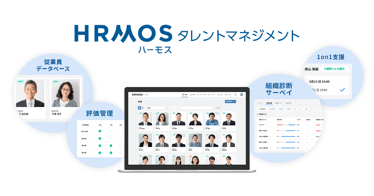 HRMOSタレントマネジメント