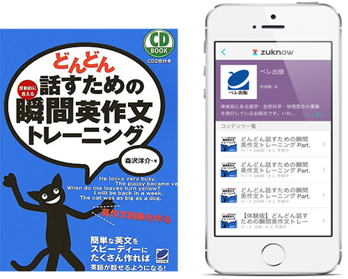 自然と英語が話せるようになる人気の勉強法をアプリで実践 瞬間英作文トレーニング 学習アプリ Zuknow ズノウ で販売 そのほか 英会話からtoeic対策まで人気参考書を続々コンテンツ化