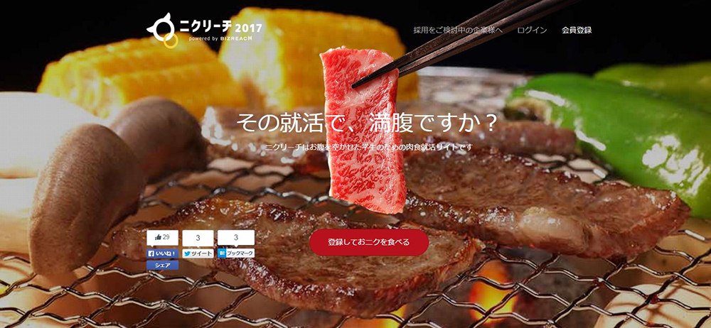 新卒学生就職サイト「ニクリーチ2017」