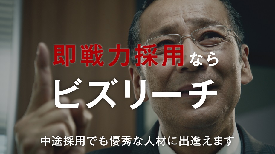 即戦力人材と企業をつなぐ転職サイト ビズリーチ 初のテレビcm 2 7 日 放送開始