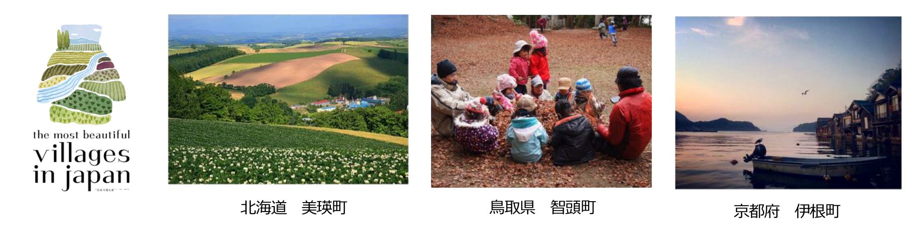 日本で最も美しい村連合とは