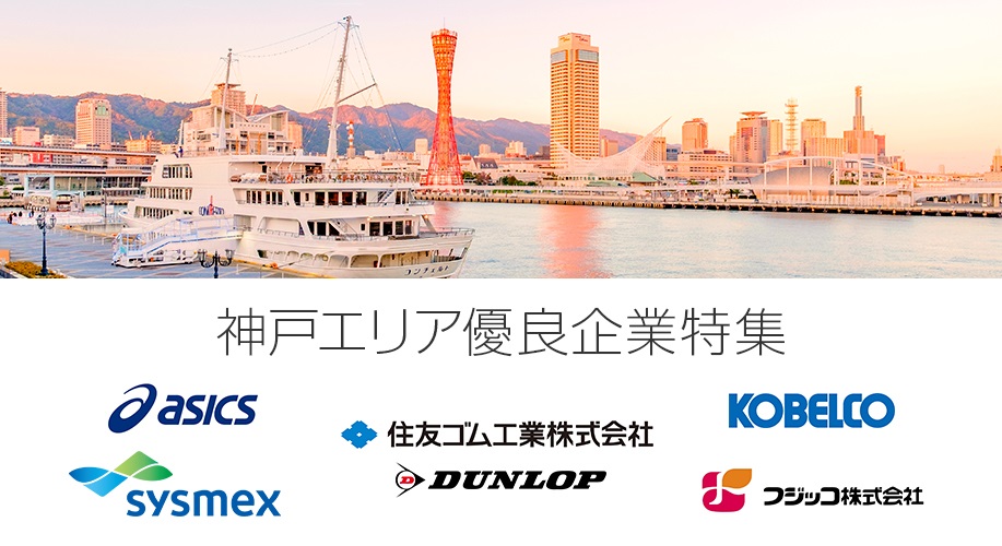 神戸エリア優良企業特集