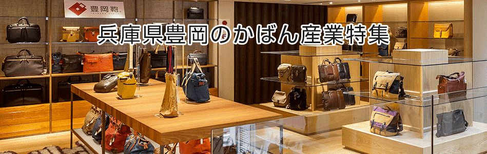 兵庫県豊岡のかばん産業特集