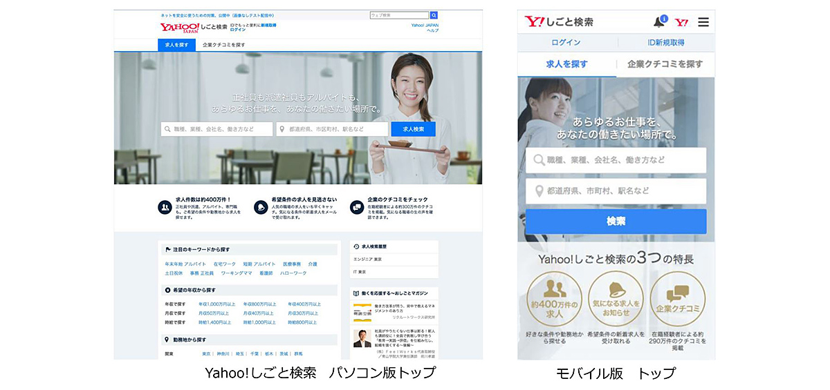 Yahoo!しごと検索　パソコン版トップ/モバイル版　トップ