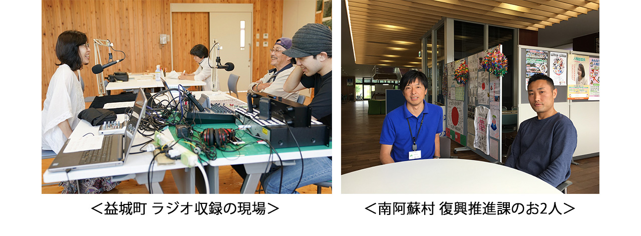 益城町 ラジオ収録の現場、南阿蘇村 復興推進課のお2人