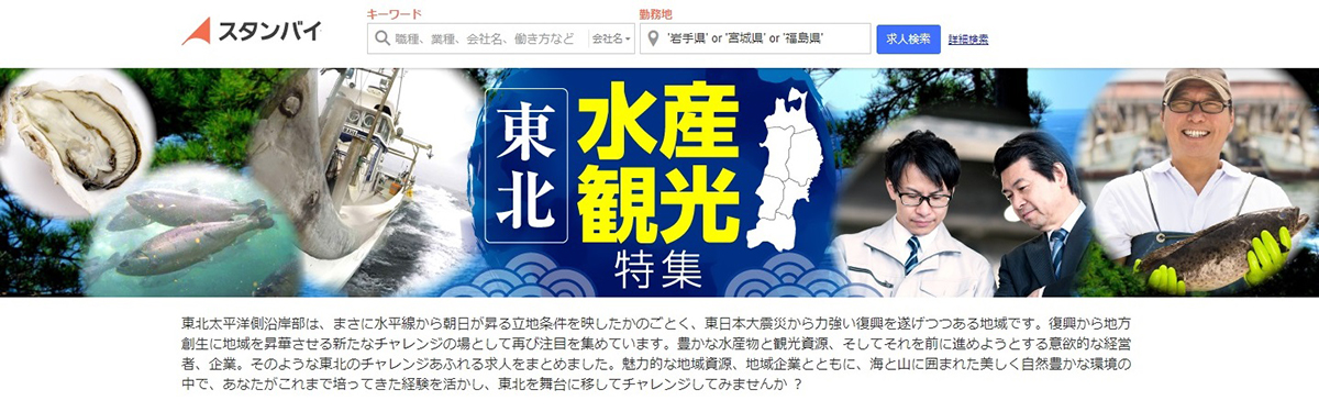 東北水産観光特集