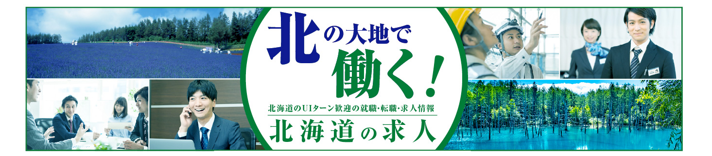 北の大地で働く！北海道の求人