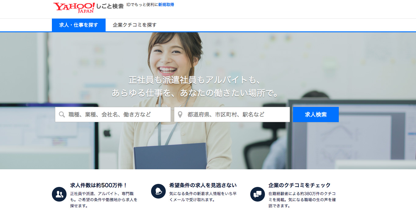 「Yahoo!しごと 検索」トップページ