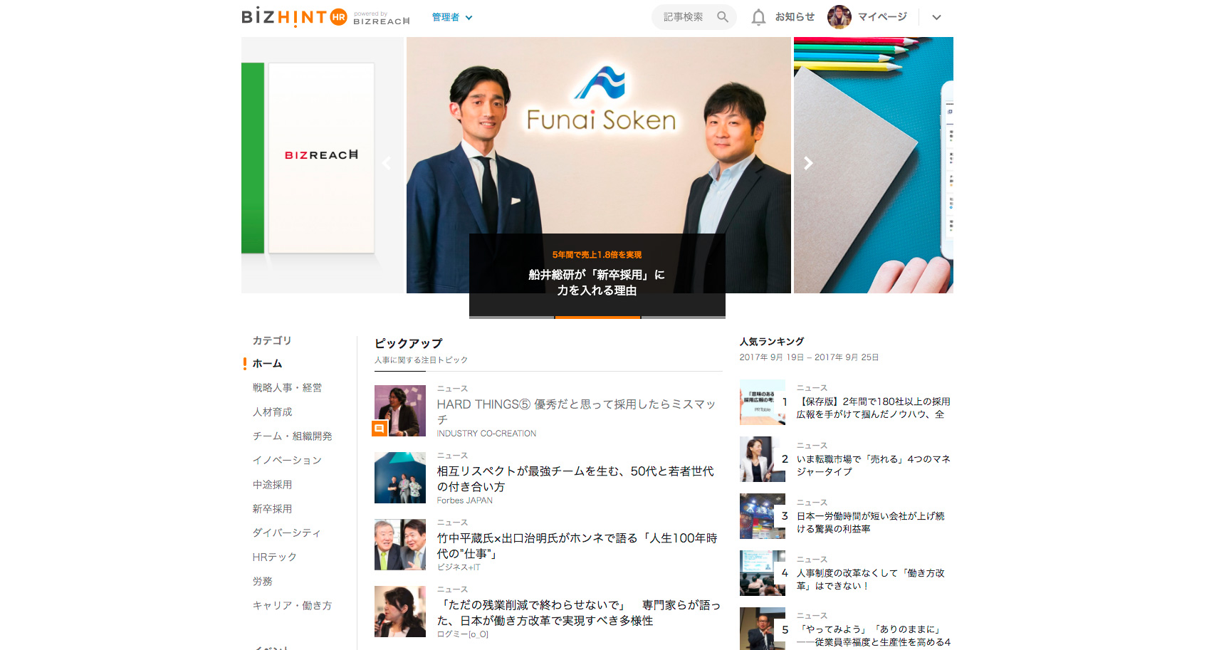 「BizHint HR」トップページ