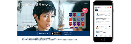 OB/OG訪問ネットワークサービス「ビズリーチ・キャンパス」概要