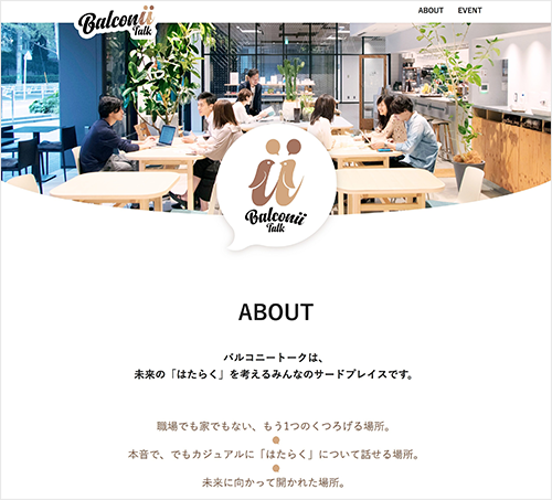 バルコニートーク　Webサイト