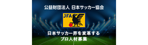 日本サッカー協会がビズリーチで人事部長を公募