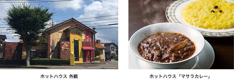 ホットハウス外観/ホットハウス「マサラカレー」