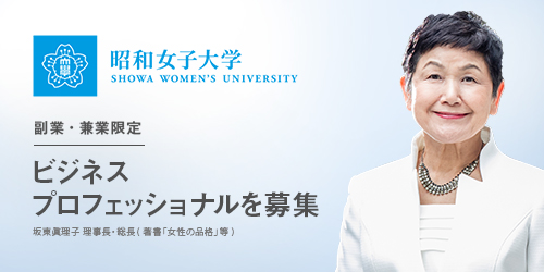  昭和女子大学 ビジネスプロフェッショナルを募集