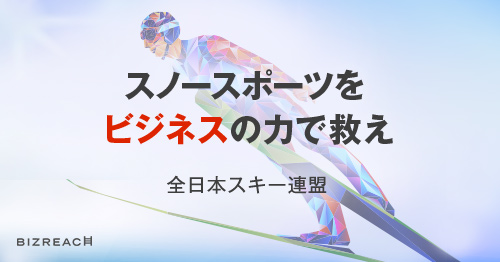 スノースポーツをビジネスの力で救え