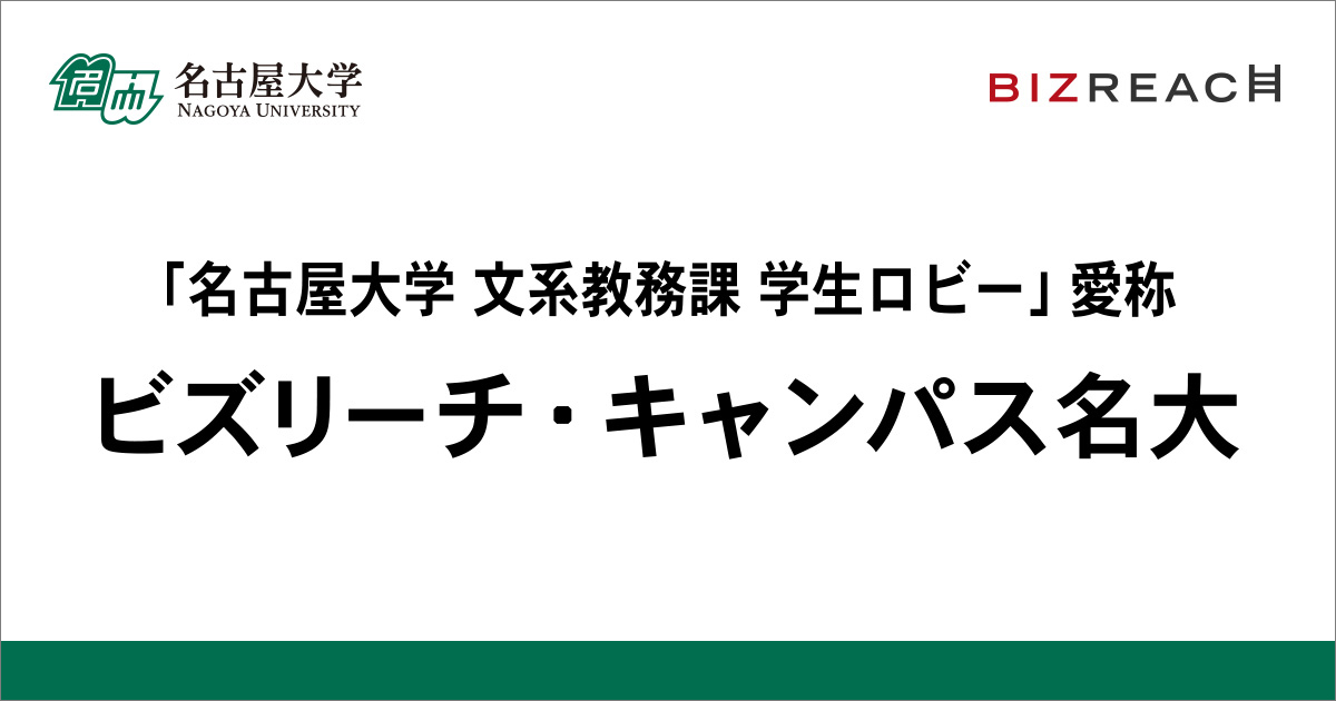 名古屋大学 学生ロビーの命名権契約を締結