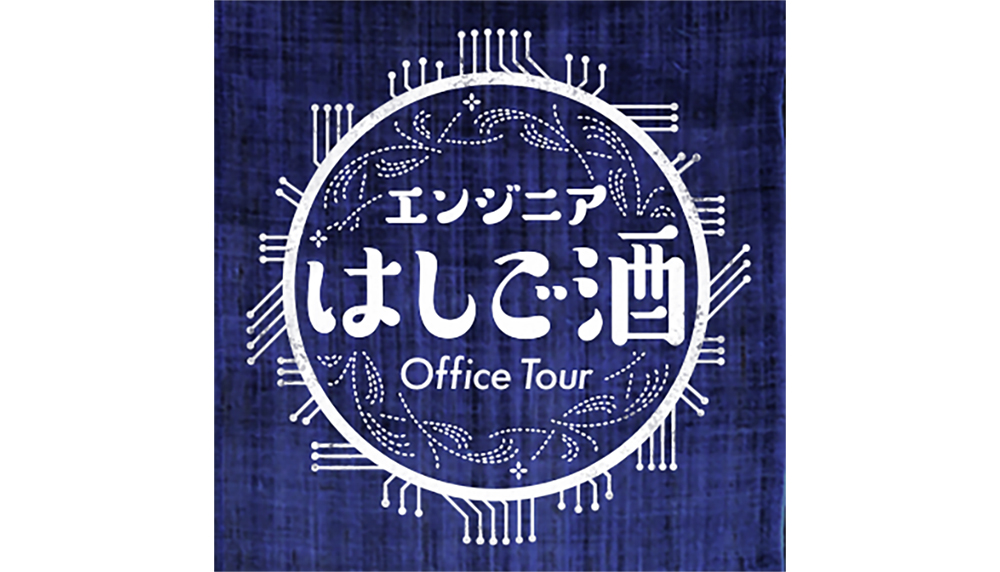 エンジニア はしご酒オフィスツアー