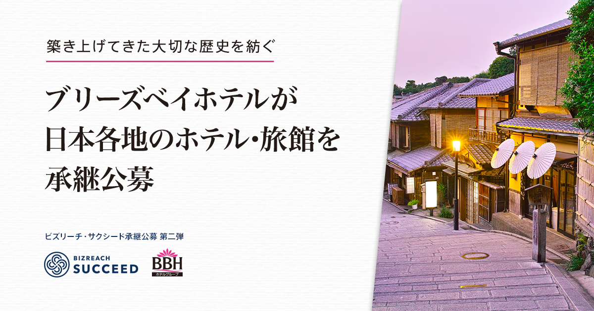 ブリーズベイホテルが日本各地のホテル・旅館を承継公募