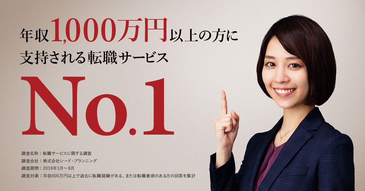 年収1,000万円以上の方に支持される転職サービスNo.1