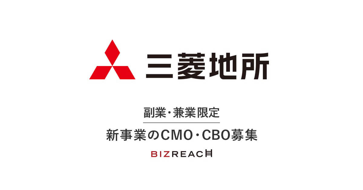 三菱地所 副業・兼業限定 新事業のCMO・CBO募集