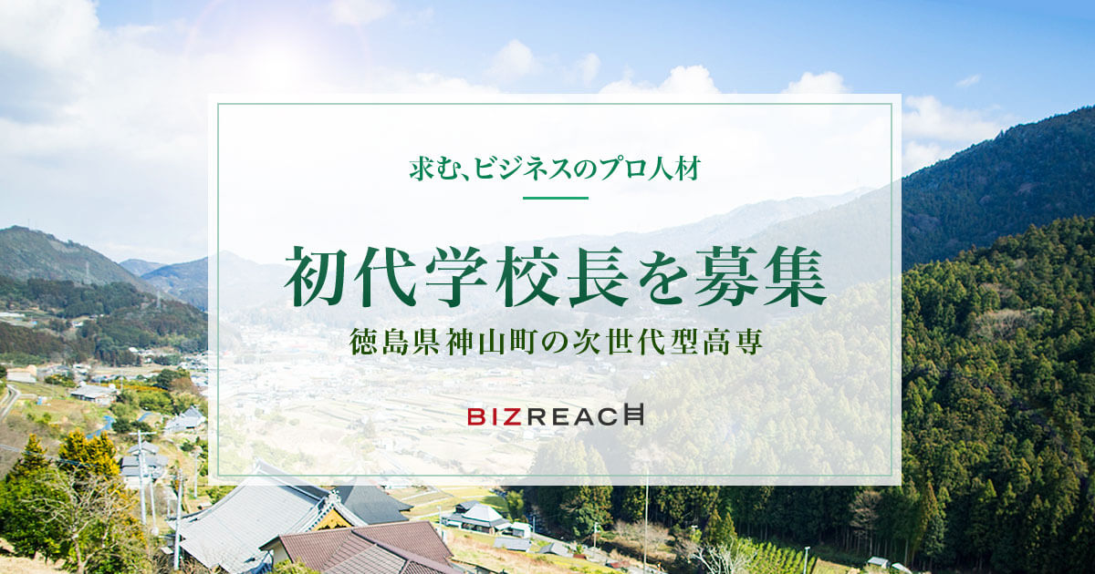 求む、ビジネスのプロ人材　初代学校長を応募　徳島県神山町の次世代高専