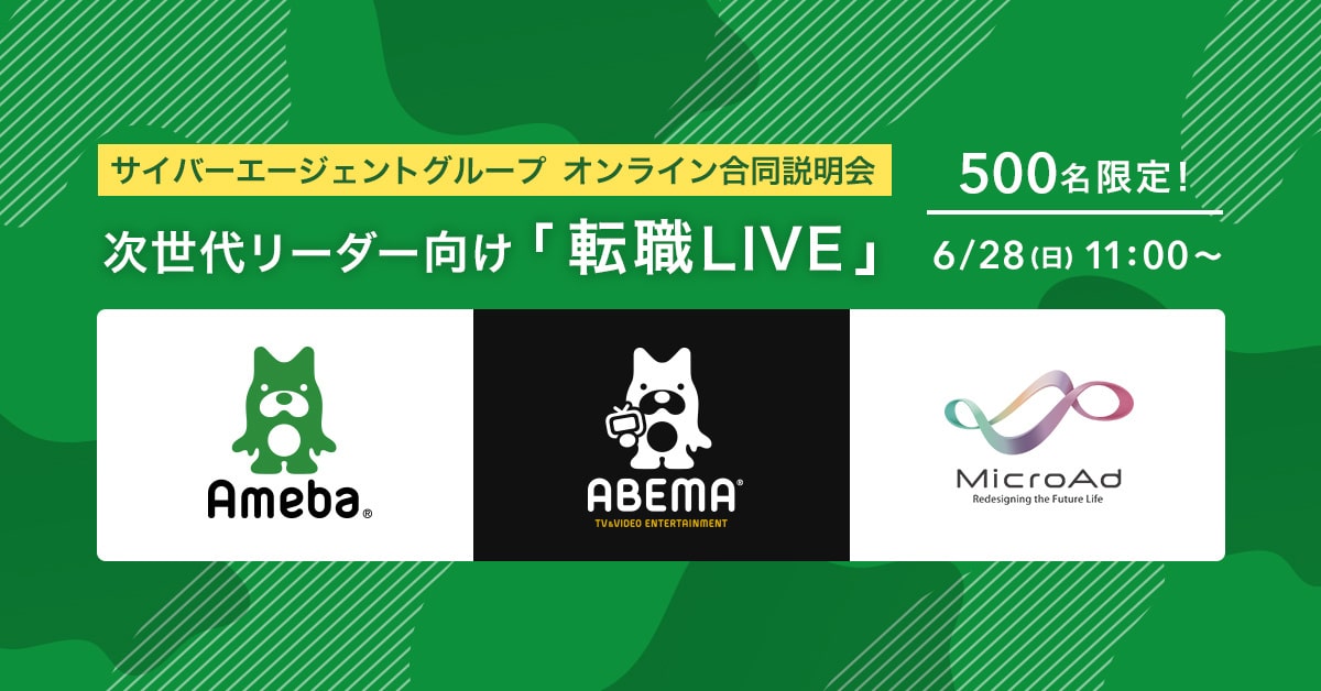 サイバーエージェントグループ オンライン合同説明会「次世代リーダー向け転職LIVE 」 500名限定！　6/28（日）11:00〜