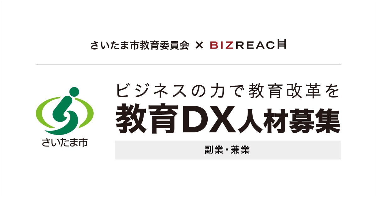 さいたま市教育委員会×ビズリーチ ビジネスの力で教育改革を　教育DX人材募集