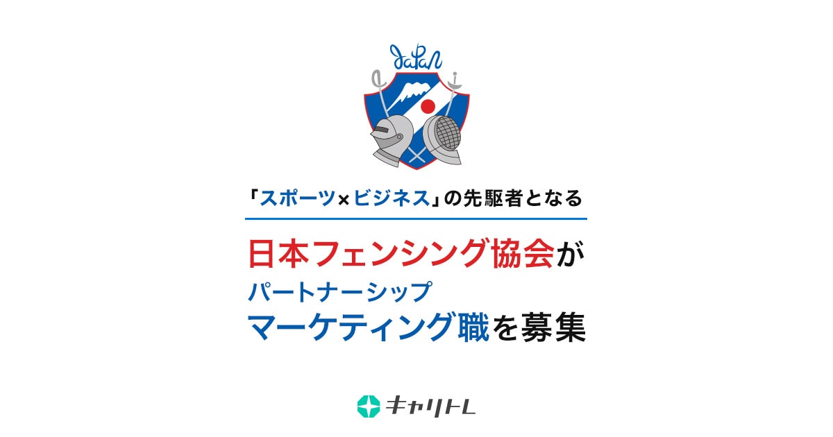 「スポーツ×ビジネス」の先駆者となる　日本フェンシング協会がパートナーシップ マーケティング職を募集