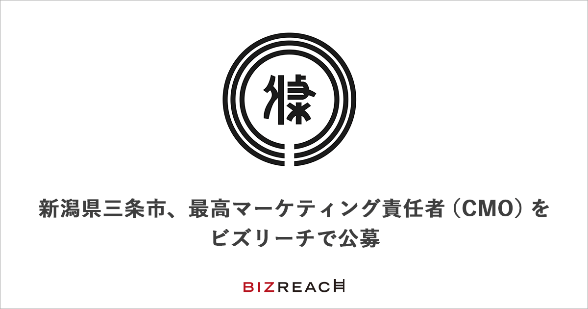 新潟県三条市、最高マーケティング責任者（CMO）をビズリーチで公募