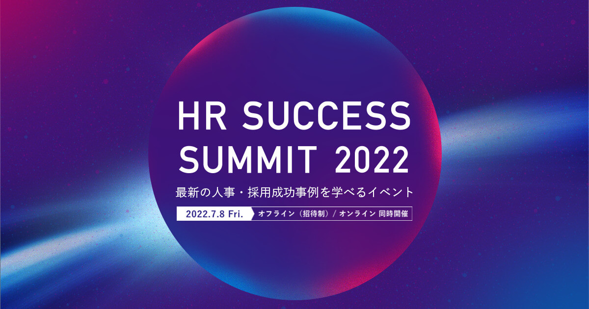 HR SUCCESS SUMMIT 2022