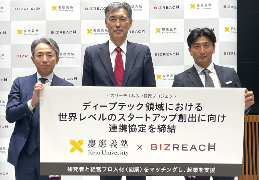 慶應義塾とビズリーチ世界レベルのディープテックスタートアップ創出を目指して連携協定を締結