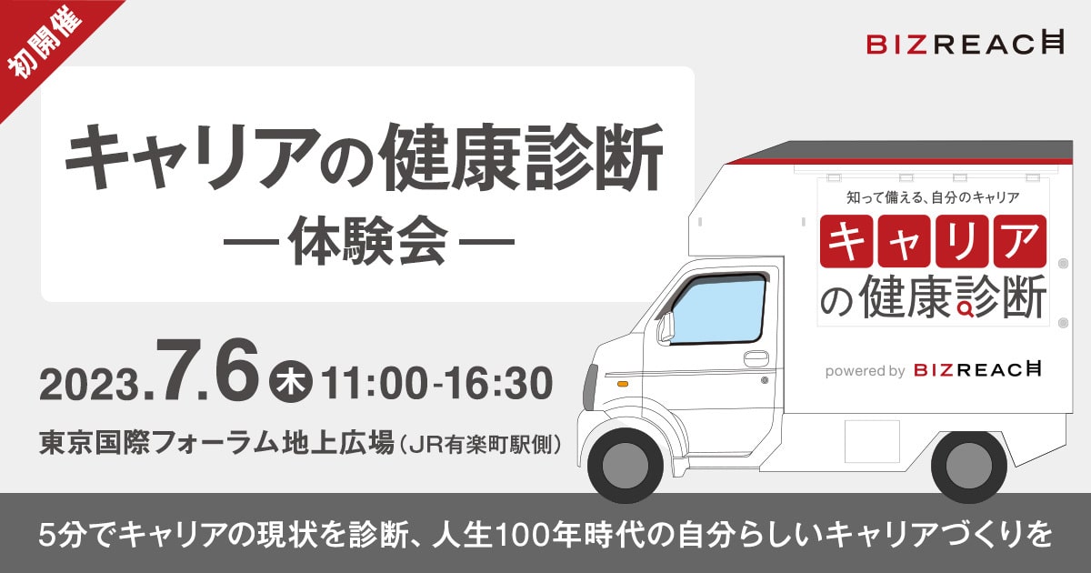 キャリアの健康診断 体験会