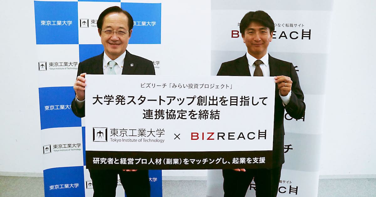東京工業大学とビズリーチ 大学発スタートアップ創出を目指して連携協定を締結