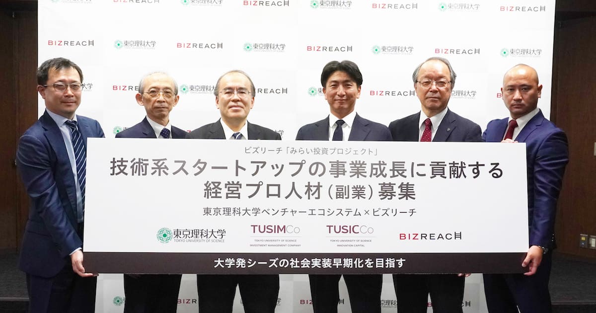 東京理科大学ベンチャーエコシステムとビズリーチが連携