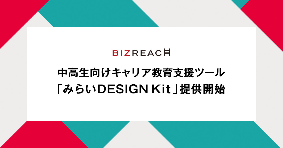 ビズリーチ、中高生向けキャリア教育支援ツール「みらいDESIGN Kit」提供開始