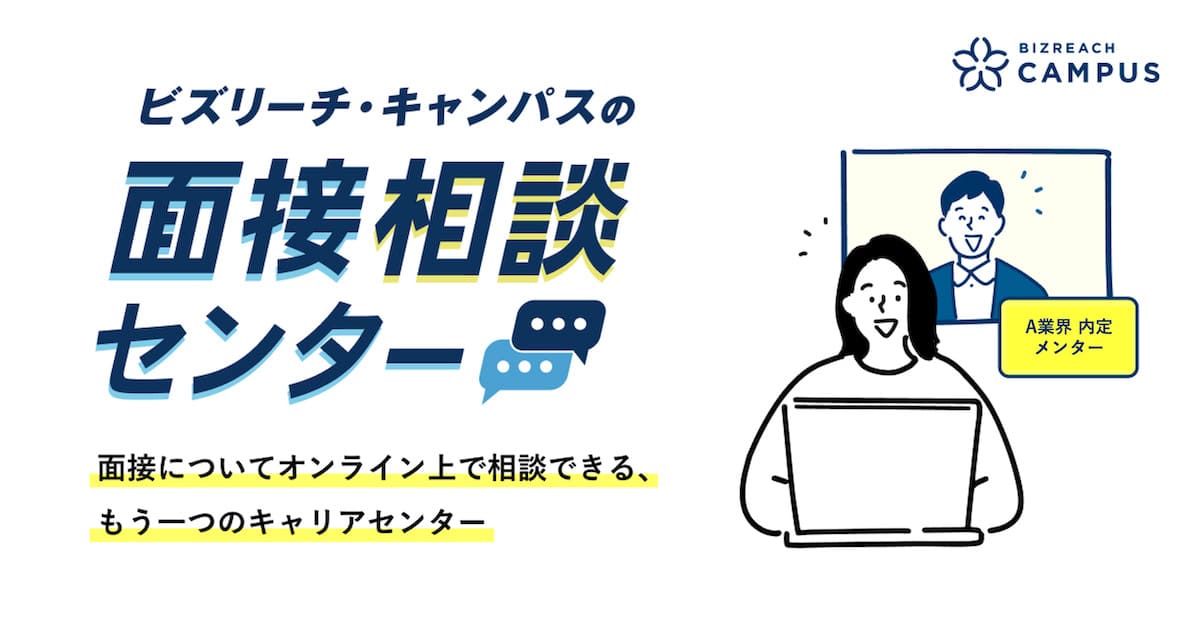 ビズリーチ・キャンパスの「面接相談センター」 面接についてオンライン上で相談できる、もう一つのキャリアセンター