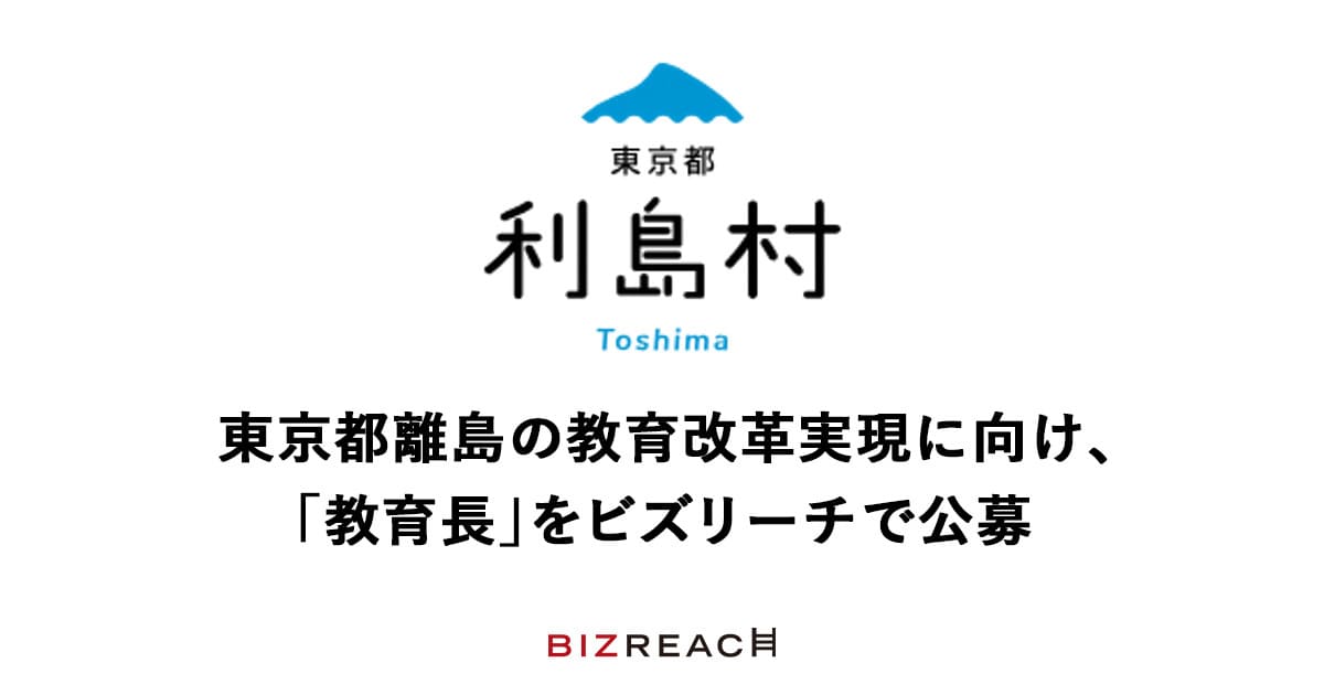 人口約300人の東京都利島村、教育長をビズリーチで公募