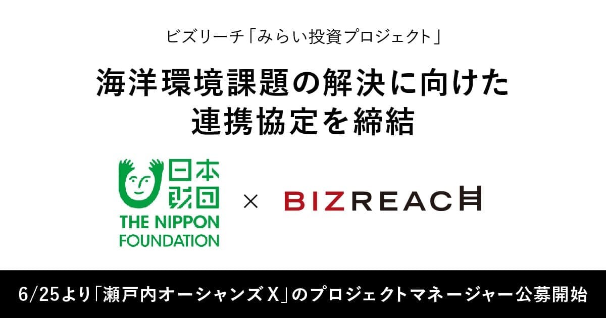 日本財団とビズリーチ、海洋環境課題の解決に向けた連携協定を締結