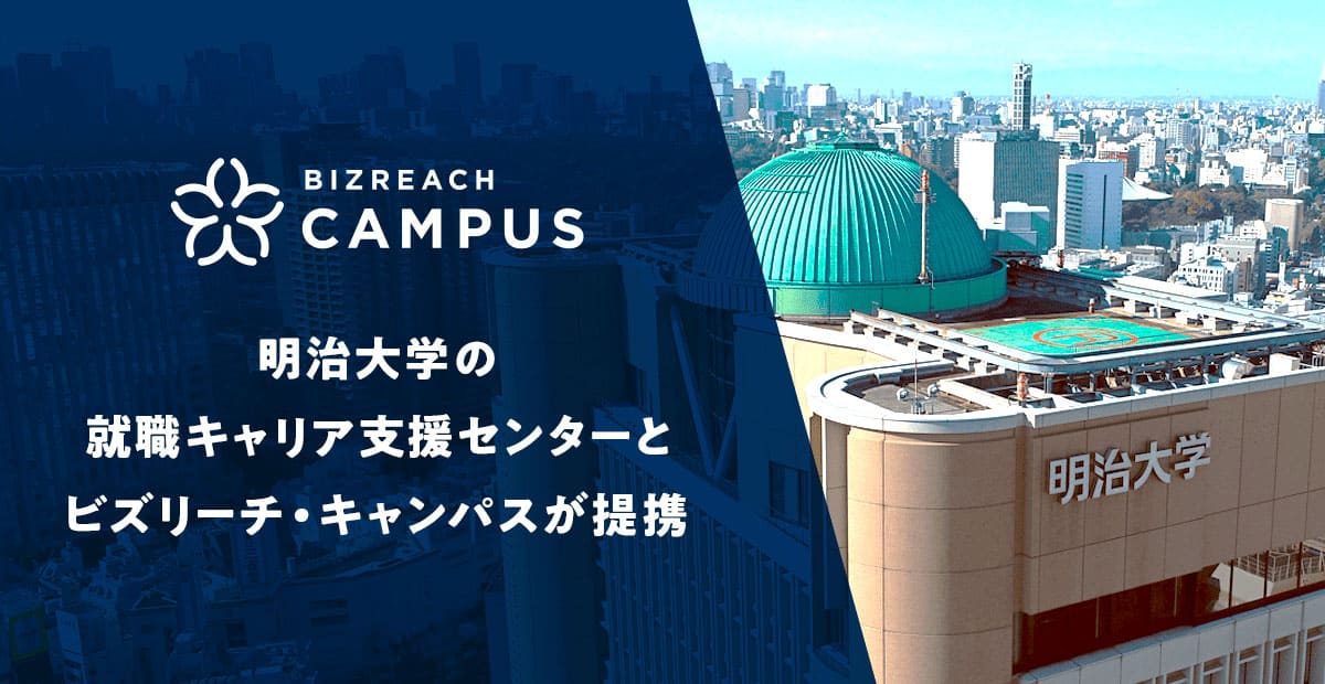 明治大学就職キャリア支援センターとビズリーチ・キャンパスが提携